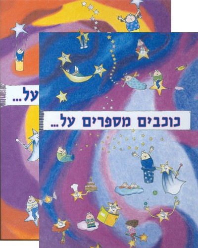 ספר ילדים - "כוכבים מספרים על"