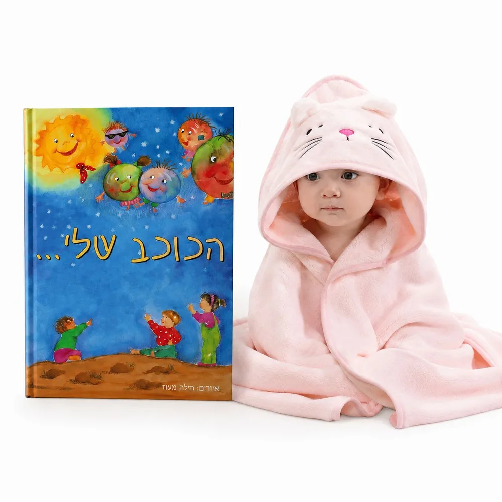 ספר פעוטות + חלוק קפוצ';ון אמבטיה