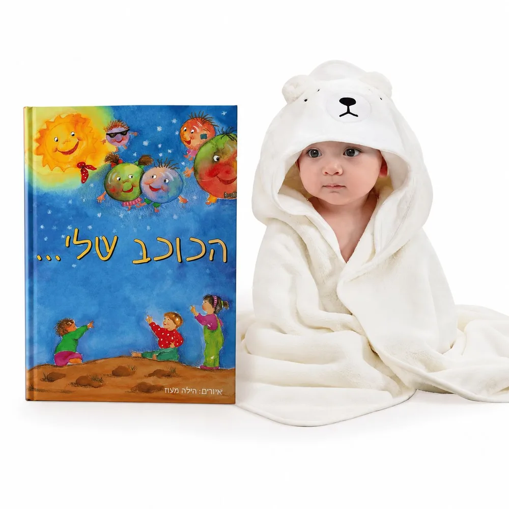 ספר פעוטות + חלוק קפוצ';ון אמבטיה