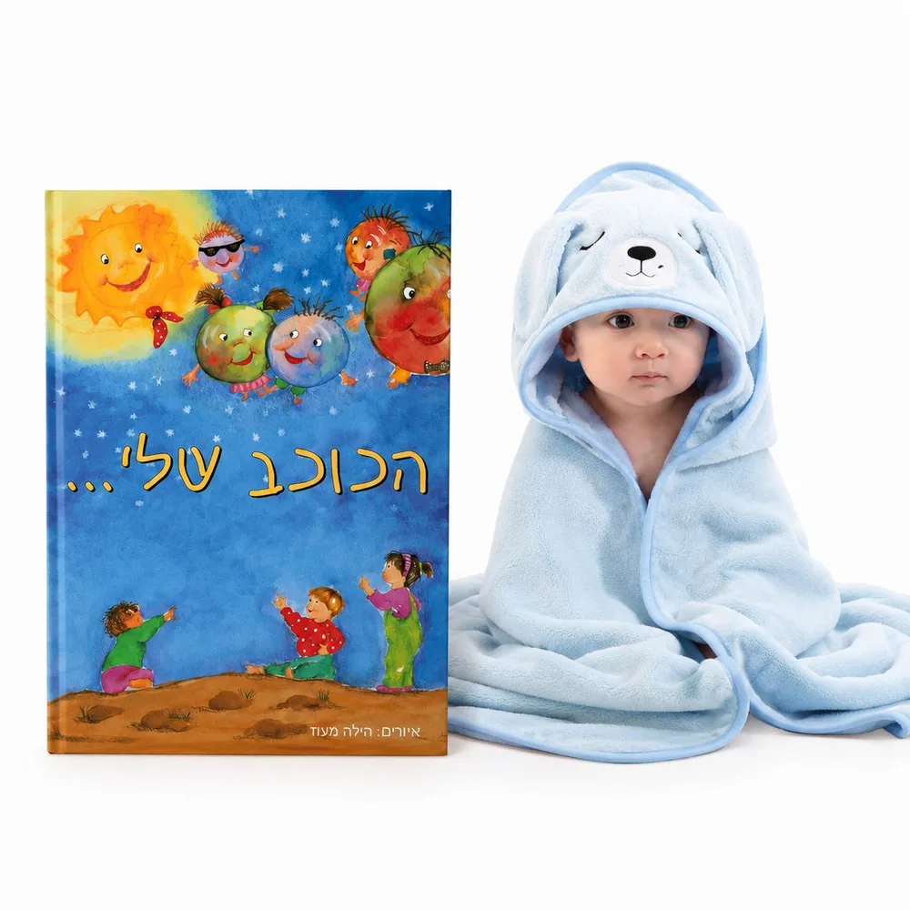 ספר פעוטות + חלוק קפוצ';ון אמבטיה