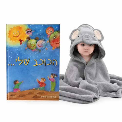 ספר פעוטות + חלוק קפוצ'ון אמבטיה