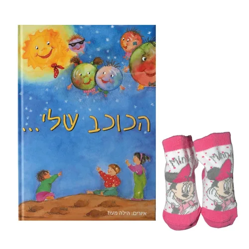 ספר פעוטות + גרבי מיקי מאוס